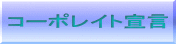 �R�[�|���C�g�錾 